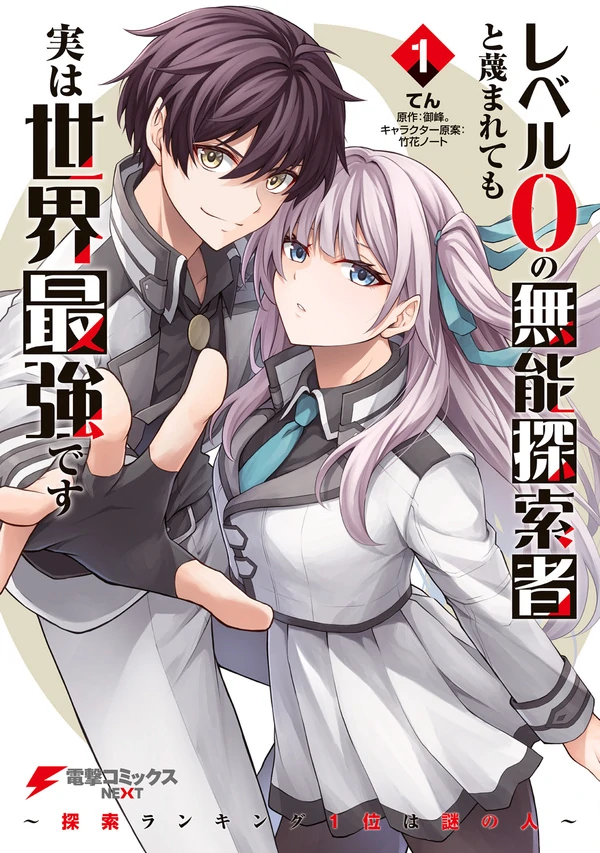Level 0 no Munou Tansakusha to Sagesumarete mo Jitsu wa Sekai Saikyou desu – Tansaku Ranking 1-i wa Nazo no Hito Level 0 no Munou Tansakusha to Sagesumarete mo Jitsu wa Sekai Saikyou desu – Tansaku Ranking 1-i wa Nazo no Hito