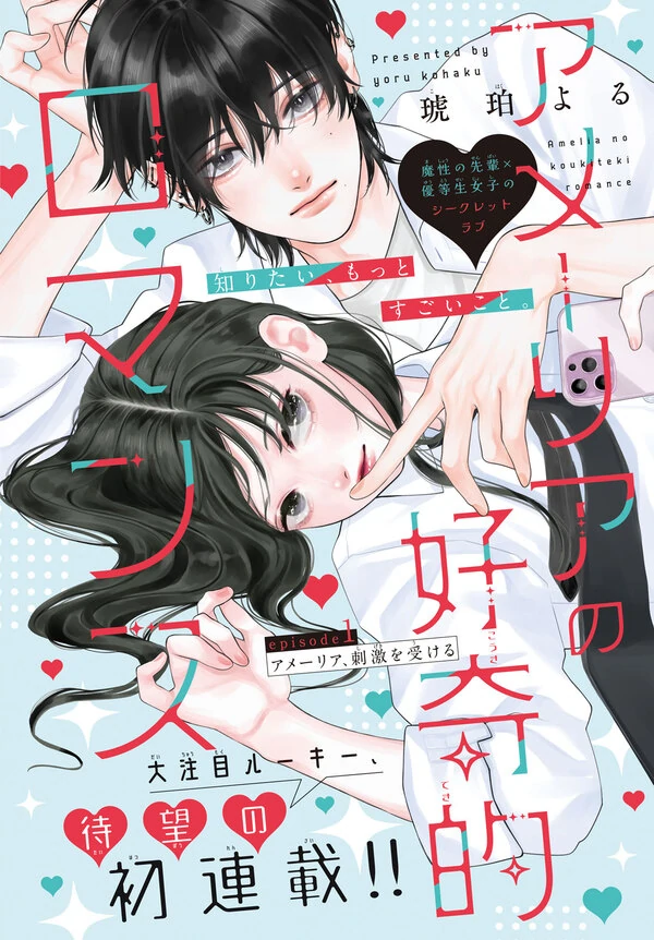 Amelia no Koukiteki Romance Amelia no Koukiteki Romance